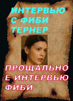 Интервью с Фиби Тернер
