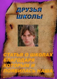 Друзья школы