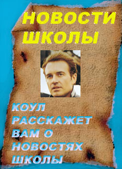 Новости школы!